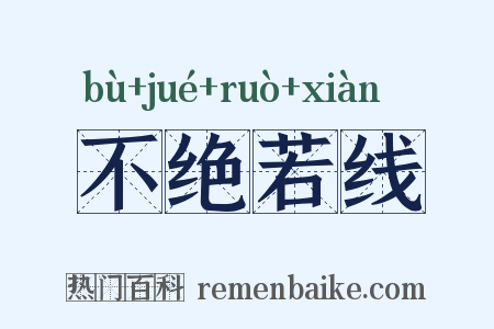 不绝若线是什么意思的图片